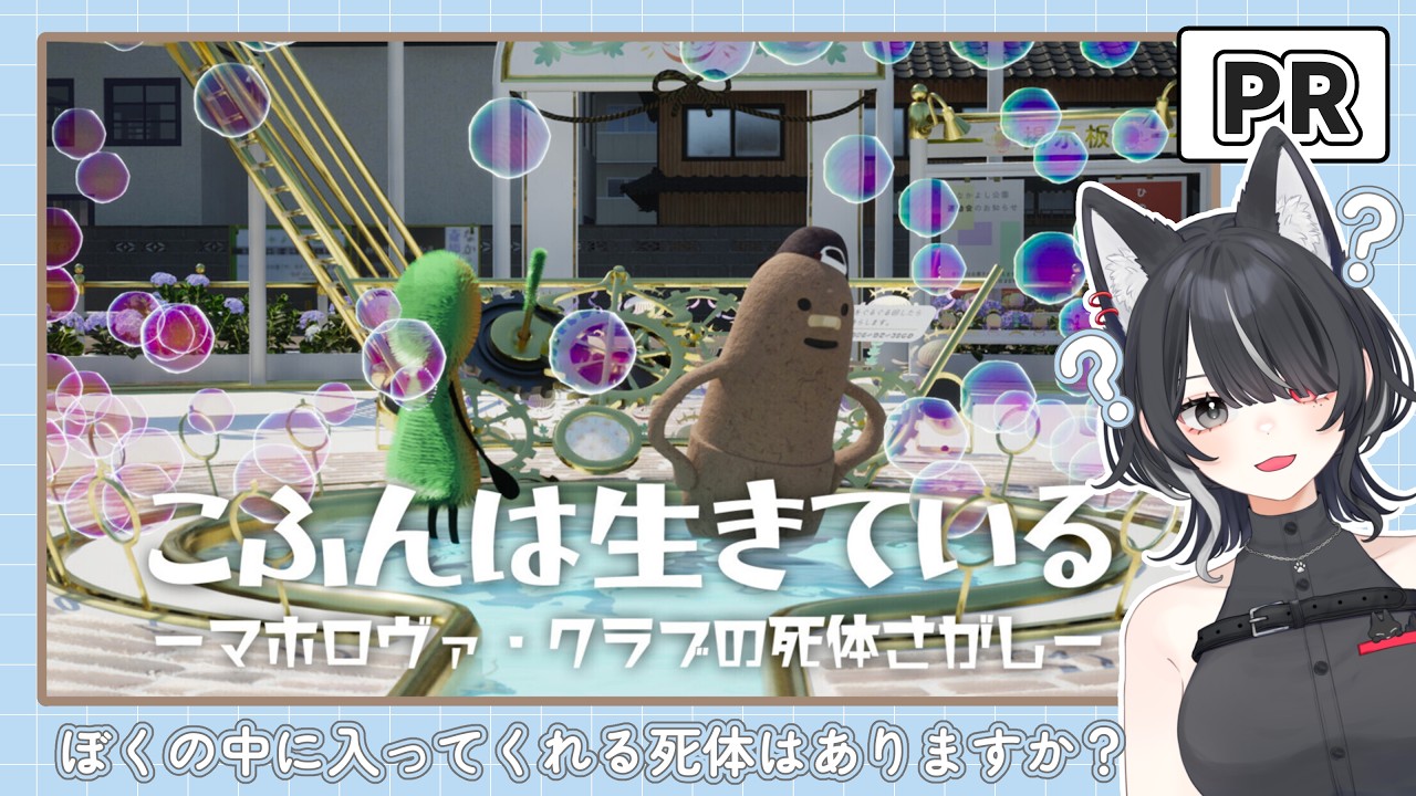 【こふんは生きている 】主人公のこふんくんを操作するアドベンチャーゲーム🎮【榛葉やや】#PR