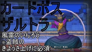 【ドラクエ10実況】ザルトラを倒して　風雷のいんろうを手に入れよう！器用さ上げにはコレだ