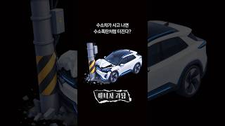 수소차가 사고 나면 수소폭탄처럼 터진다?