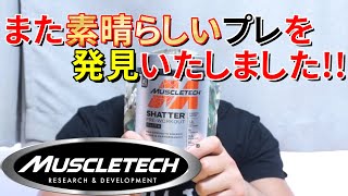 【マッスルテック】限りなく完璧に近いプレワークアウト!!【シャッターエリート】