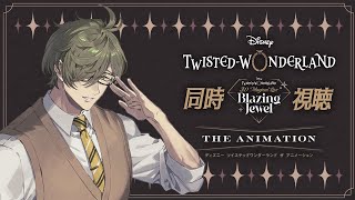 【同時視聴】ディズニー ツイステッドワンダーランド ザ アニメーション＆Blazing Jewel同時視聴！！【オリバー・エバンス/にじさんじ】