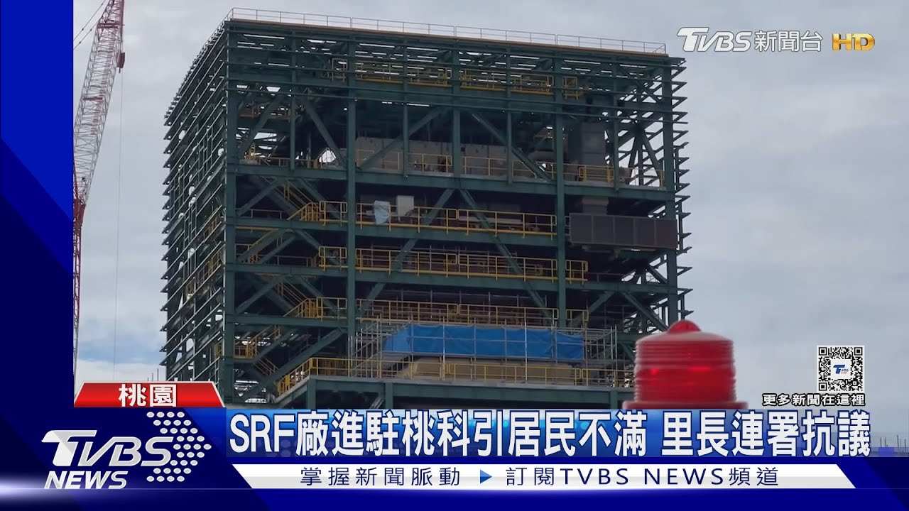 SRF廠進駐桃科引居民不滿　里長連署抗議