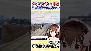 ジャンプスタントに失敗して勢いよく射出されるそらちゃんｗ【ホロライブ/切り抜き/VTuber/ ときのそら / アキ・ローゼンタール / ホロ鯖GTA / #hologta  】