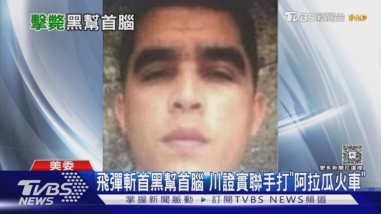 影音／美軍空襲擊殺「拉美最惡黑幫」首腦　建築瞬間夷平畫面曝光