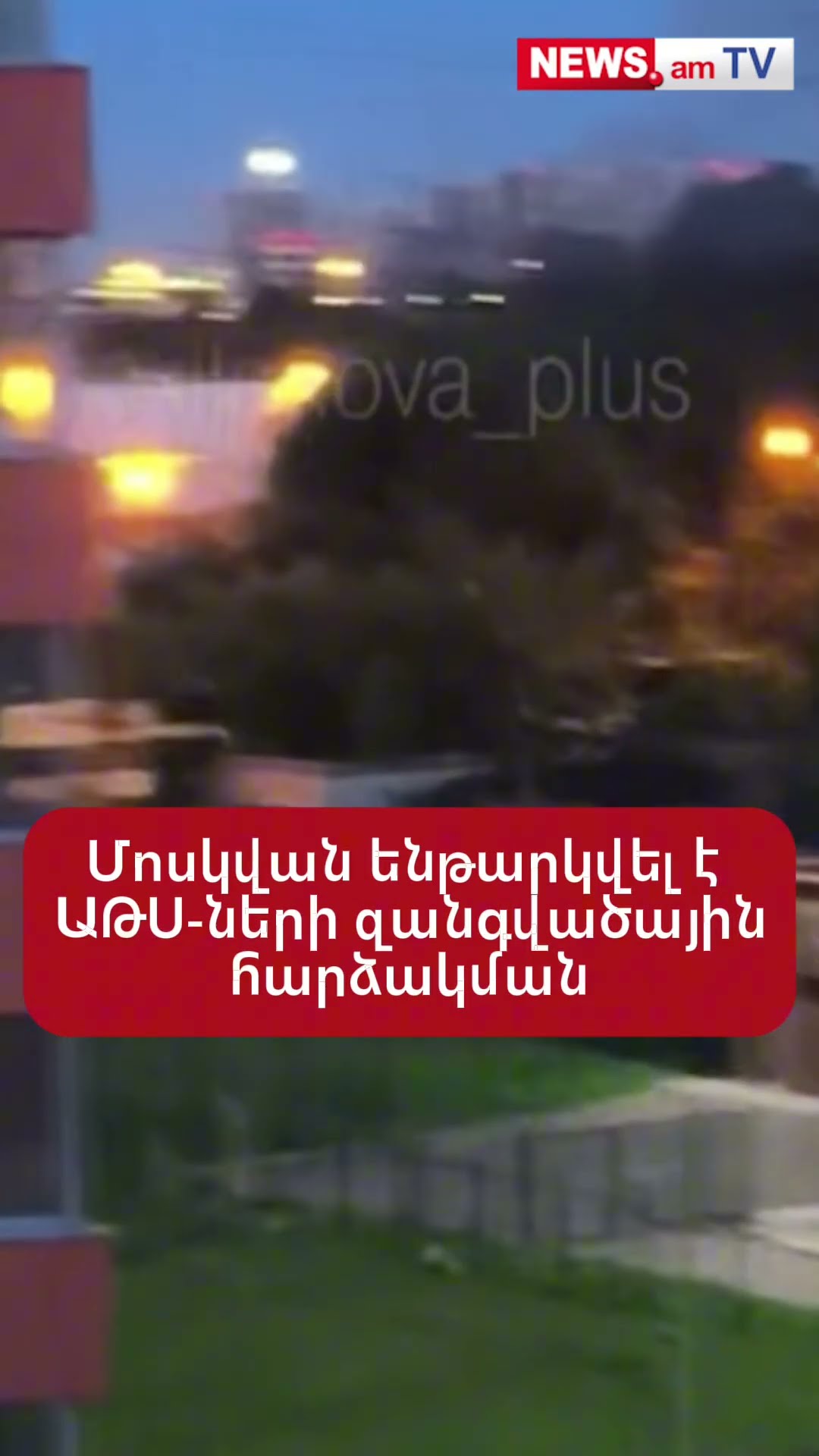 Մոսկվան ենթարկվել է ԱԹՍ-ների զանգվածային հարձակմшն
