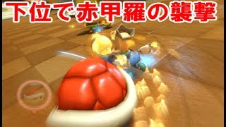 【マリカー８DX】下位でのつぶしあいが酷くて前に行けない！
