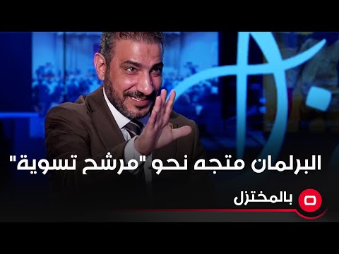 شاهد بالفيديو.. فراس المسلماوي: البرلمان متجه نحو "مرشح تسوية" غير جدلي