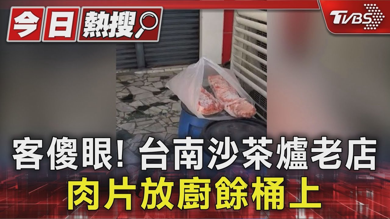 台南60年沙茶爐「五花肉放廚餘桶2hr」 衛生局稽查限期改善
