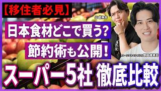 マレーシアのスーパーで買える日本食材完全ガイド！コスパ比較とおすすめ商品