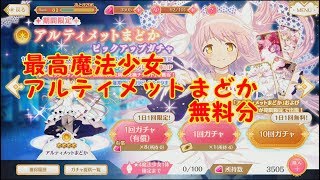 【マギレコ】アルティメットまどか 無料ガチャ
