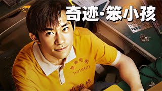 藥神后又一神作千璽演技驚艷時代不辜負奮斗者《奇跡·笨小孩》