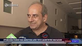 Προβληματισμός και ανησυχία από τους ιδιοκτήτες μαγαζιών