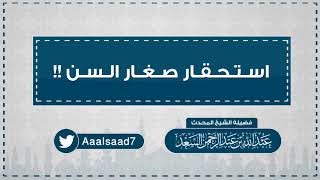 استحقار صغار السن  المحدث عبدالله السعد image