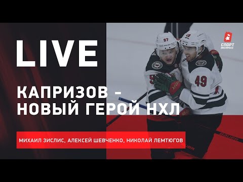 Хоккей Капризов и Романов круто начали в НХЛ / У Белоруссии забрали ЧМ / Live Зислиса, Шевченко и Лемтюгова