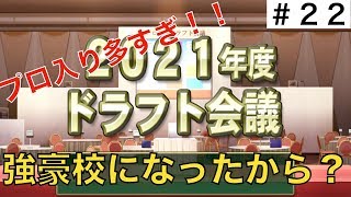 【パワプロ2019】強豪校になって初のドラフト会議！プロ入り多すぎ！【栄冠ナイン実況　春栄高校編＃２２】
