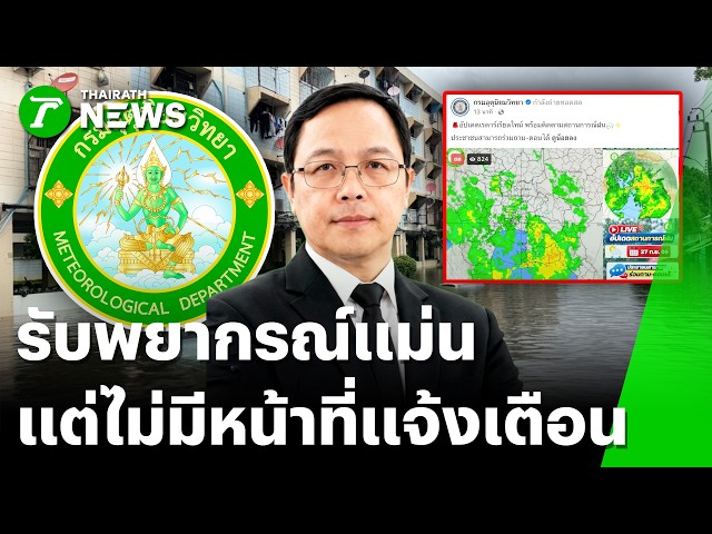 ยอมรับตรงๆ! กรมอุตุฯเผยเหตุผลคนเชื่อเพจชาวบ้านมากกว่า ยอมรับหน้าฟีดเชย | 27 ก.ย. 69 | ไทยรัฐทันข่าว
