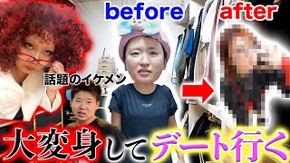 【突撃】30歳独身女を大変身させてデートに行かせるVLOG