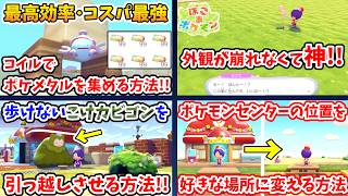 【ぽこあポケモン】知らなきゃ損する知識まとめ！【Switch2】ぽこ あ ポケモン Part14