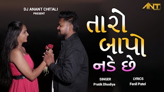 Download lagu તારો બાપો નડે છે | Taro Bapo Nade | Bend Party MiX | Dj Anant Chitali mp3