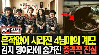 Download lagu 1975년 명륜동 사남매 엄마의 실종… 1주일 뒤 김치 항아리에서 밝혀진 남편의 소름 돋는 민낯 mp3