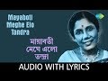 Mayaboti Meghe Elo Tandra With Lyrics Sandhya Mukherjee Nachiketa Ghosh