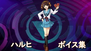 ポーカーチェイス　涼宮ハルヒ　ボイス集