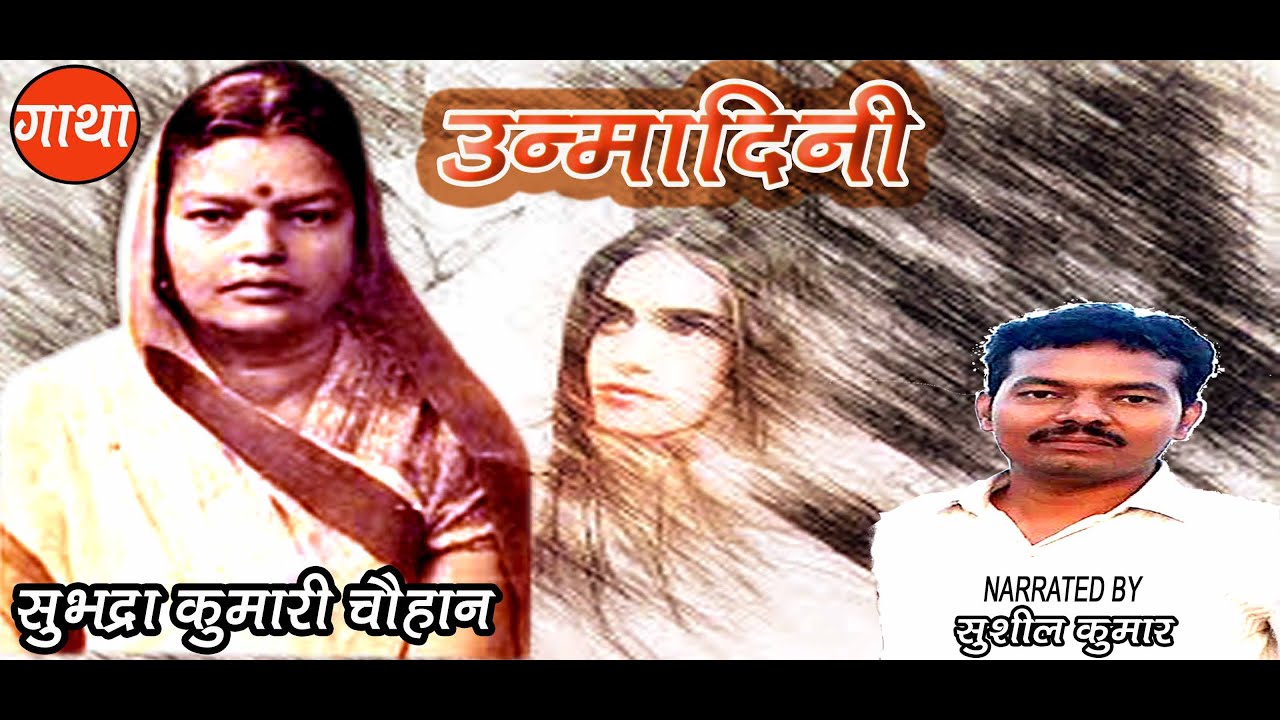 उन्मादिनी | सुभद्रा कुमारी चौहान