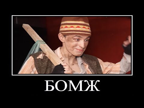 Муд Влад А4 демотиватор (от Бомжа до Миллиардера)