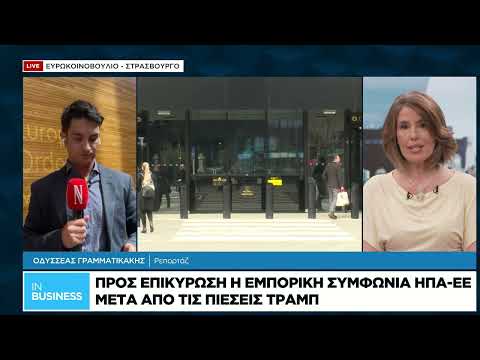 Προς επικύρωση η εμπορική συμφωνία ΗΠΑ-ΕΕ