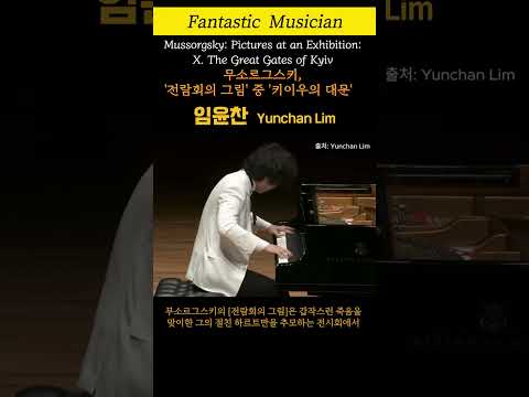 임윤찬, 무소르그스키, '전람회의 그림' 중 , '키이우의 대문',  任奫燦, Lim Yunchan,  Mussorgsky: Pictures at an Exhibition