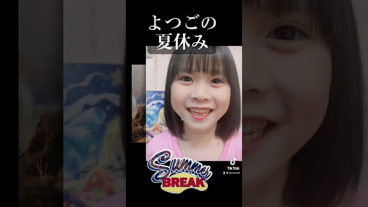 よつごの夏休み