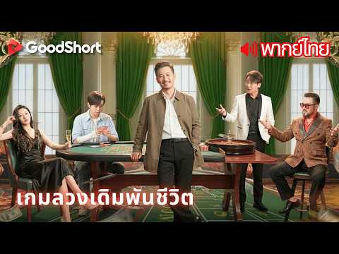 [พากย์เสียง] เกมลวงเดิมพันชีวิต | แสร้งทำเป็นโง่ แต่ทุกย่างก้าวถูกวางแผนไว้แล้ว 🎯