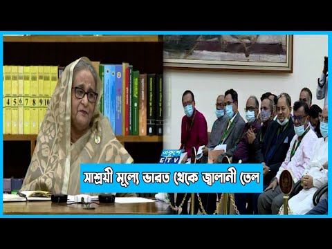 সাশ্রয়ী মূল্যে ভারত থেকে জ্বালানী তেল আসবে: প্রধানমন্ত্রী | ETV News