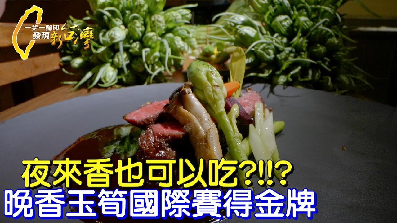 《一步一腳印》夜來香也可以吃!?虎尾班長的絕處逢生晚香玉筍