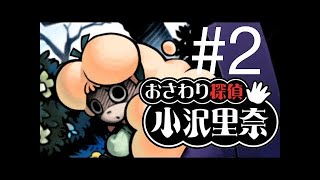 【第二話　偽装】おさわり探偵小沢里奈シーズン２ 実況プレイPART１