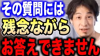 【ひろゆき】僕にも答えられない質問があります。回答不能ですね…ひろゆきにしてはいけない質問7選【切り抜き 論破 ひろゆき切り抜き NG 遅刻 寝坊 初体験 下ネタ hiroyuki kirinuki】