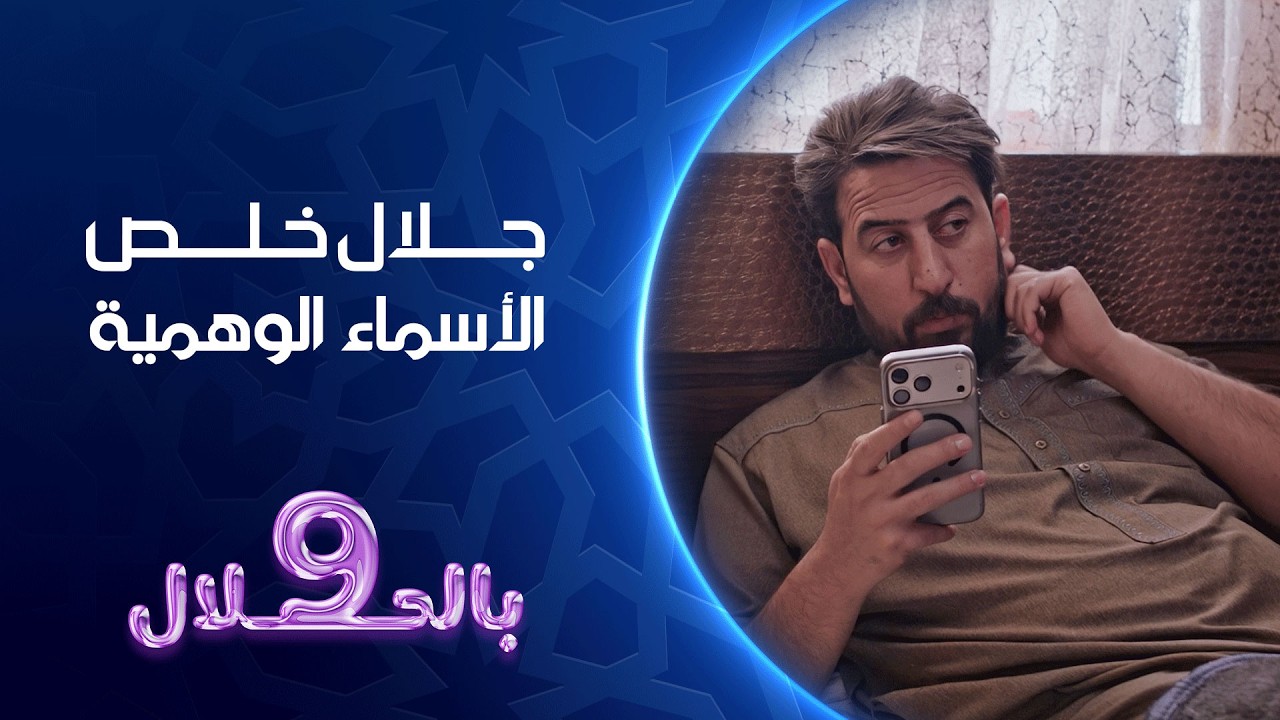 فيديو | جلال خلص الأسماء الوهمية | تسعة بالحلال