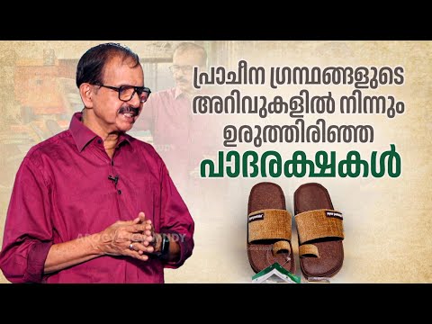 ആയുർവേദത്തിൻ്റെ കരുതൽ ഇനി ഓരോ ചുവടിലും | Susrutha Ayurveda | Ayurvedic Foot Care | Herbal Footwear