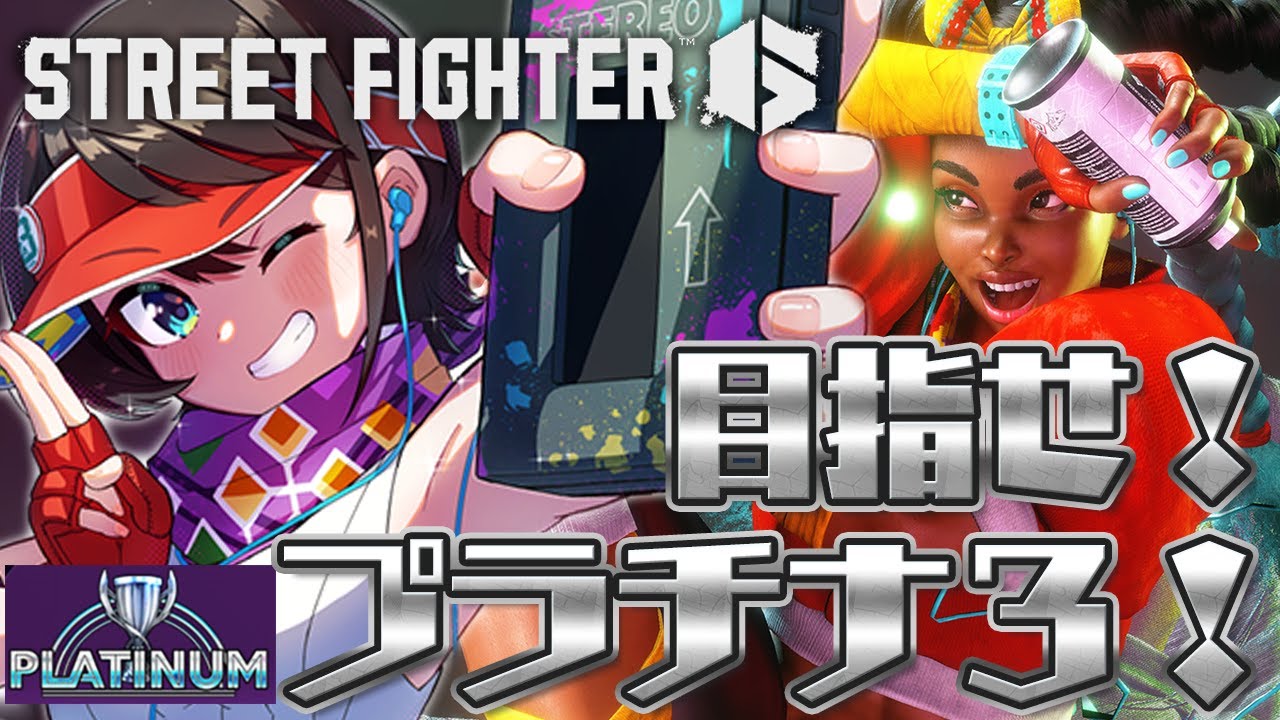 【#生スバル】目指せ!!!プラチナ3チャレンジしゅばあああああああああああ!!!!!/ STREET FIGHTER 6【ホロライブ/大空スバル】