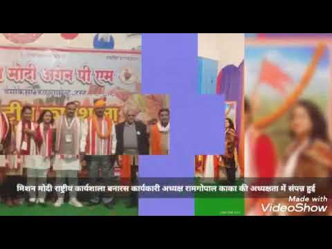 राष्ट्रीय कार्यशाला मिशन मोदी काशी
