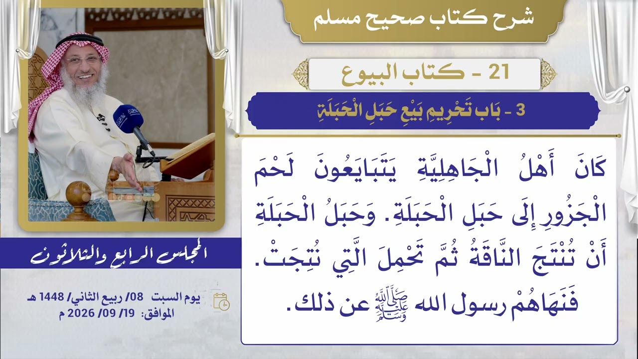 21 - كتاب البيوع  I شرح صحيح مسلم I الشيخ د. عثمان الخميس