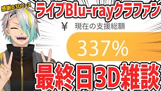 【初3D雑談】特典映像のチラ見せアリ…！告知もあるので、ぜひ見に来てくれ！！！【歌衣メイカ】