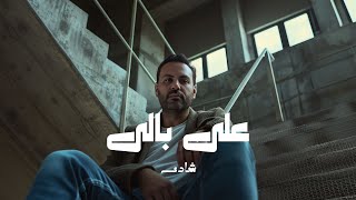 كلمات اغنية على بالي شادي سعيد
