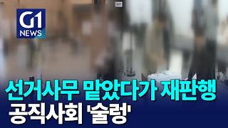 [G1뉴스]선거사무 공무원 재판행..기피 현상 우려