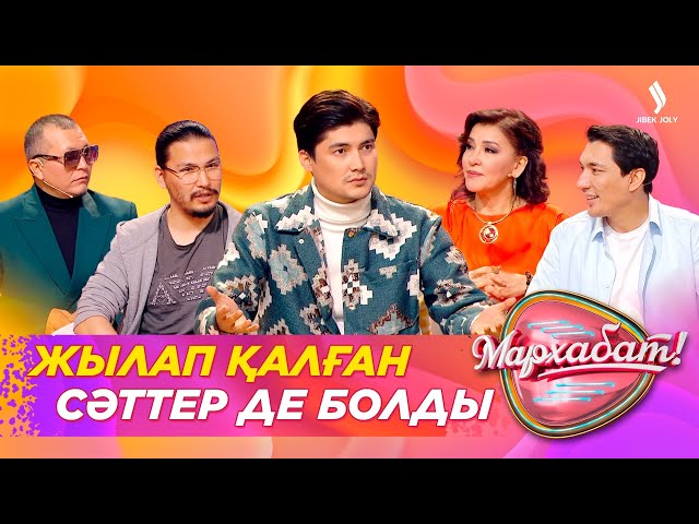 Жылап қалған сәттер де болды