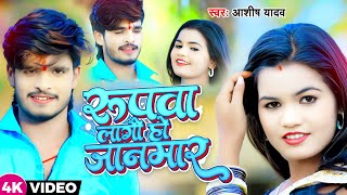 Download lagu #Video | रूपवा लगो हौ जानमार | #Ashish Yadav का नया बवाल गाना | New Jhumta Song 2023 mp3 Download lagu #Video | रूपवा लगो हौ जानमार | #Ashish Yadav का नया बवाल गाना | New Jhumta Song 2023 mp3
