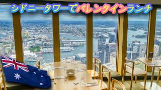 018 シドニータワーで昼食バレンタインランチブッフェ Sydney Tower Lunch Buffet, "Sky Feast", valentines day
