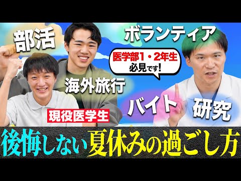医学科 【医学生のリアル】医学生の夏休み、みんな何に時間を使っているの？