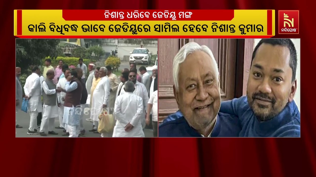 ଆସନ୍ତାକାଲି ବିଧିବଦ୍ଧ ଭାବେ ଜେଡିୟୁରେ ସାମିଲ ହେବେ ମୁଖ୍ୟ?