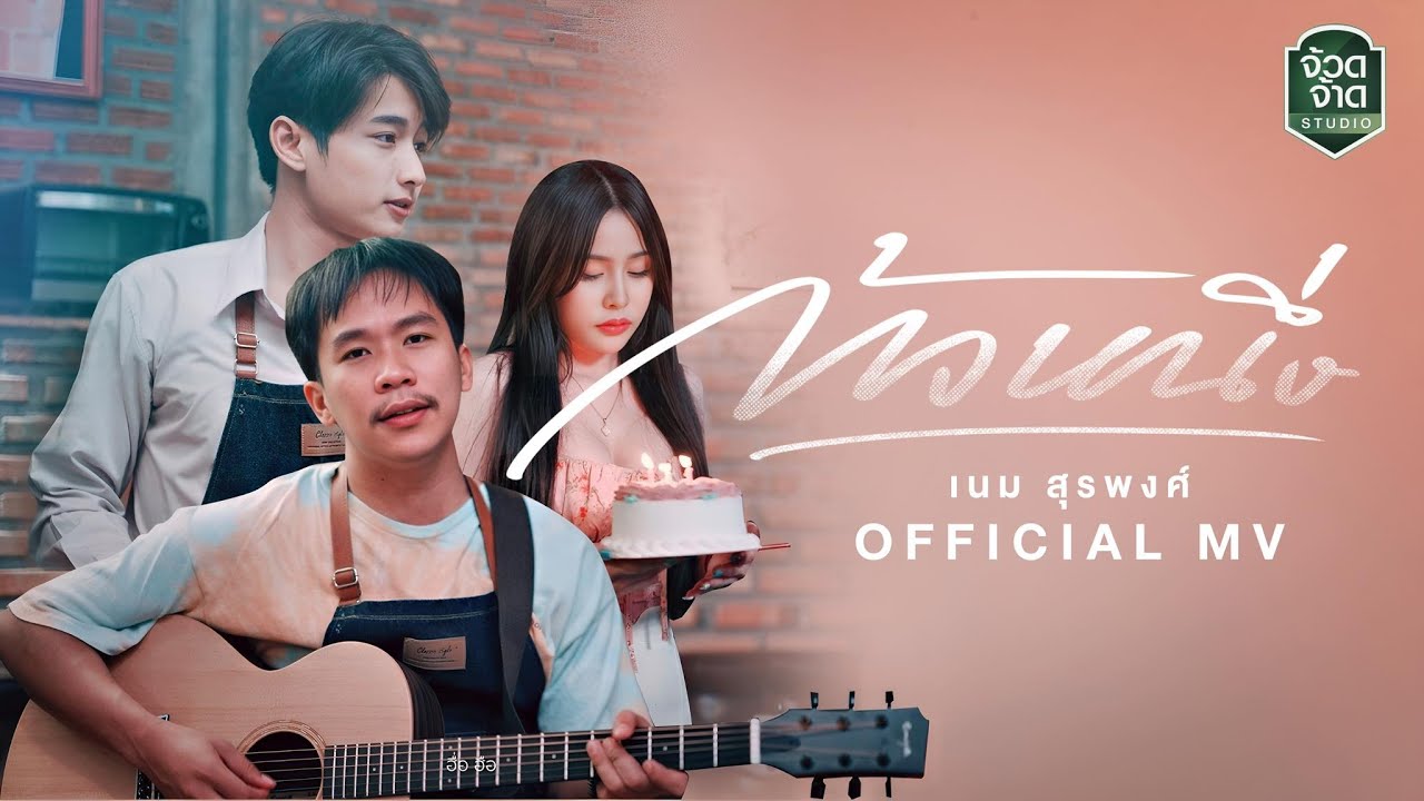 เนื้อเพลง ก้าวหนึ่ง เนม สุรพงศ์